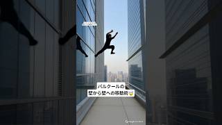 パルクールの壁から壁への移動術🤯 #パルクール #parkour