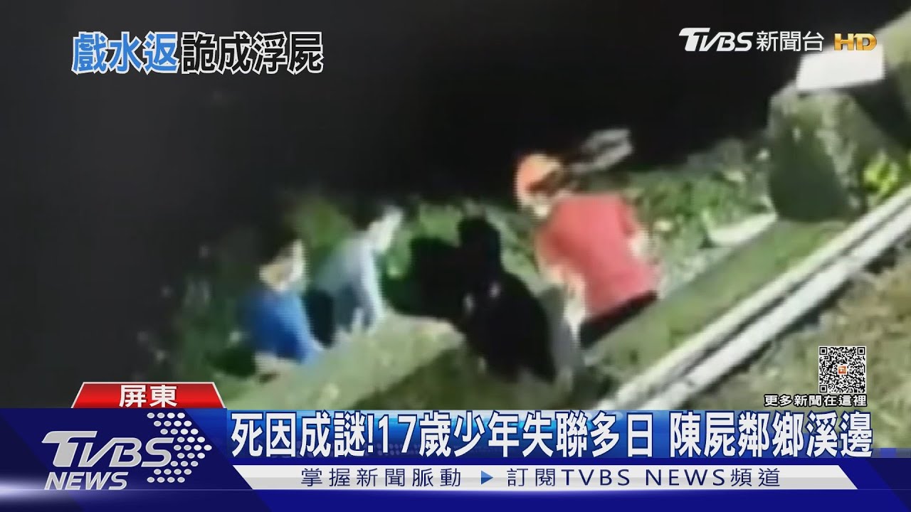 離奇!17歲少年失聯多日 意外陳屍鄰鄉溪邊