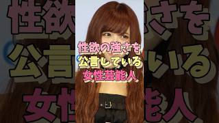 性欲の強さを公言している女性芸能人 #益若つばさ #川崎希 #矢口真里