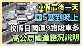 收假日國道9路段車多「國5塞到晚上」