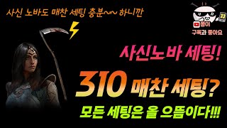 디아블로2 레저렉션 / 사신노바 310매찬 세팅! 사신소서도 매찬세팅 가능!