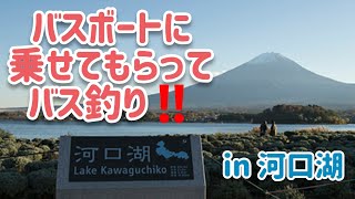 河口湖でバスボートに乗せてもらってバス釣り‼️