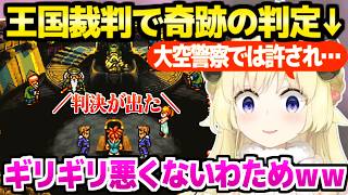 【クロノトリガー】初めて裁判にかけられてドキドキのわため,まさかの判決ｗ「バレてた！」【ホロライブ 切り抜き/角巻わため】