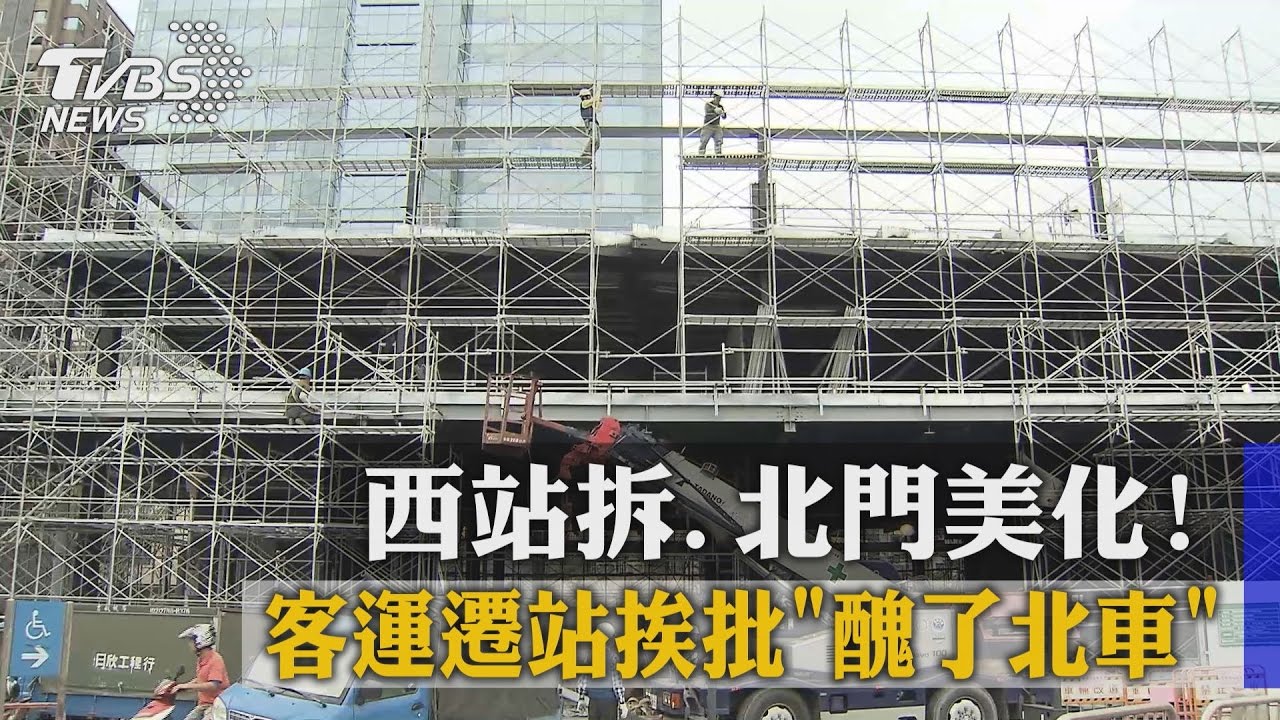西站拆、北門美化! 客運遷站挨批「醜了北車」