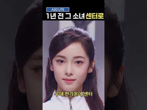 1년 전 뮤비 속 소녀가 센터로 오아 A2O LITE #a2olite