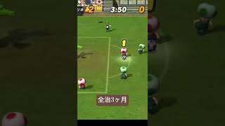 少林サッカー　#マリオストライカーズ