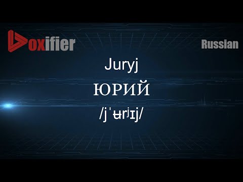 How to Pronounce Juryj (ЮРИЙ) in Russian - Voxifier.com