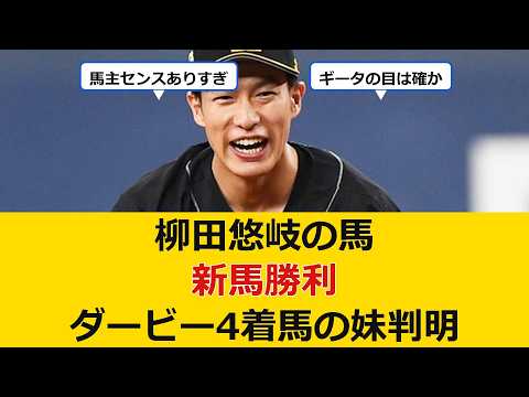 【朗報】柳田悠岐の馬が新馬勝利、ダービー4着馬の妹と判明
