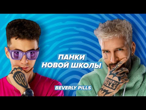 Все, что вы не должны знать о Beverly Pills. Дима Holdi & Beverly Pills