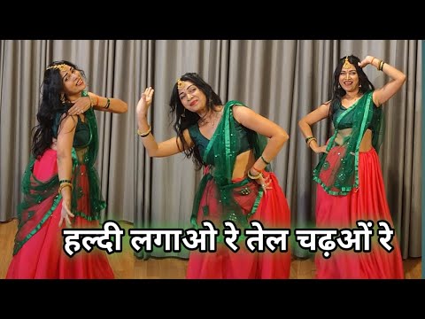 wedding dance video I haldi lagao re tel chadhao re I हल्दी लगाओ रे तेल चढ़ाओ रे I by kameshwari