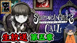 第五章【シュレディンガーズ・コール】絵本を読んでいるかのように、優しさに包まれる感覚のノベルアドベンチャー【生放送】うぉーかー