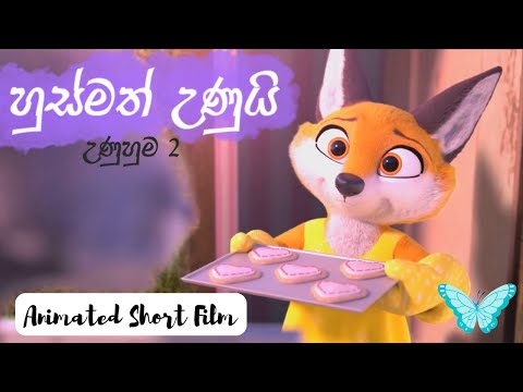 Husmath Unui (Unuhuma 2) - හුස්මත් උණුයි (උණුහුම 2) | Tehan Perera | Animated Short Film