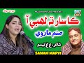Ka Saar Ta Lahbi Aa Sanam Marvi Sanam Marvi 2026 Sindhi Song 2026 Sanam Marvi New Song