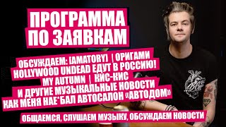 ПО ЗАЯВКАМ - ОБСУЖДАЕМ [AMATORY] | ОРИГАМИ | Hollywood Undead ЕДУТ В РФ | КАК МЕНЯ НАЕ*БАЛ АВТОСАЛОН