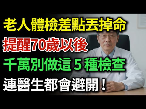 停止無效體檢！70歲老人一次體檢，差點死在ICU！醫師怒揭：這5項檢查正在「合法掠奪」你的壽命！記住這3句話，醫生都不敢忽悠你！|健康Talks|體檢陷阱|無效體檢|過度醫療|老人體檢|長壽秘訣