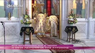 Η Θεία Λειτουργία της Κυριακής  17 3 2019