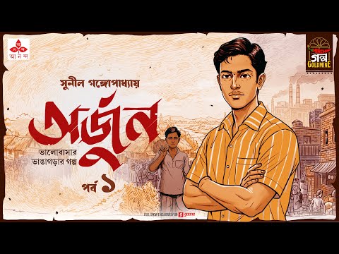Arjun | Sunil Gangopadhyay | Golpo Goldmine | Mirchi Bangla Audio Story | Ep 1