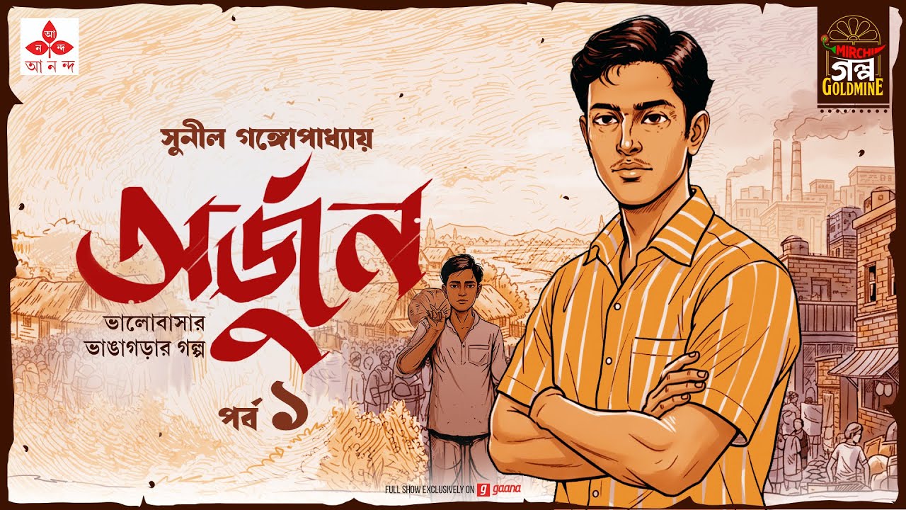Arjun | Sunil Gangopadhyay | Golpo Goldmine | Bangla Audio Story | Ep 1
