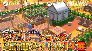 【2025年リリース】評価の高いシミュレーションタイトル14選【Steam中心】