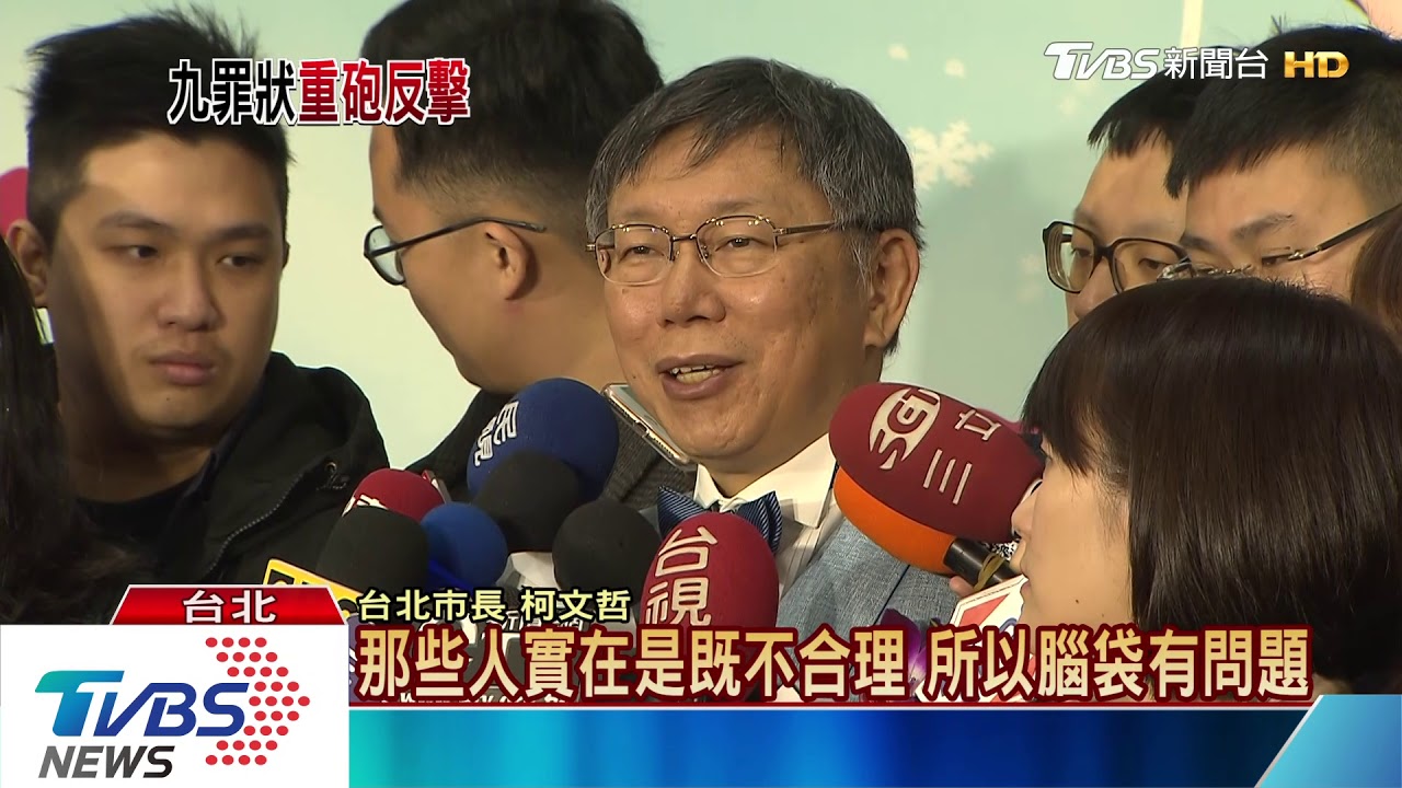 台灣同鄉會控9大罪狀 柯反嗆「腦袋孔固力」