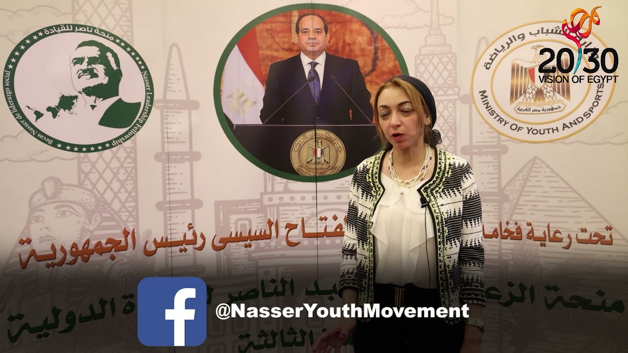 كلمة دكتورة ميرال المصري وكيل كلية الاقتصاد والعلوم السياسية جامعة المستقبل أثناء مشاركتها في فعاليات منحة ناصر للقيادة الدولية