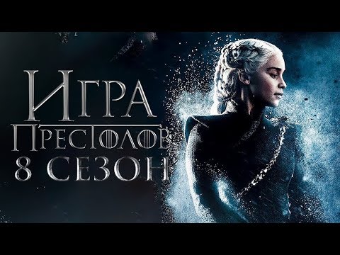 Сериал "ИГРА ПРЕСТОЛОВ" (8-й сезон, 2019) - Русский тизер-трейлер "Крипта Винтерфелла"