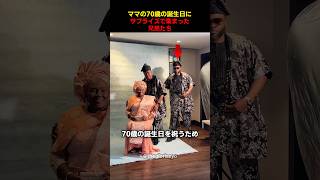 ママの70歳の誕生日にサプライズで集まった兄弟たち