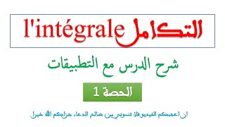 التكامل الحصة الاولى