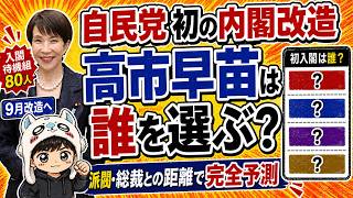 【自民党内閣改造】高市早苗は誰を選ぶ？入閣待機組80人から「初入閣」を完全予測　＃高市早苗　＃自民党　＃維新の会