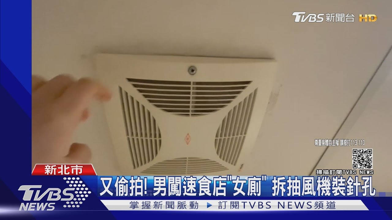 又偷拍!男闖速食店「女廁」 拆抽風機裝針孔
