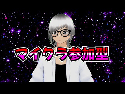 マイクラ参加型