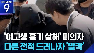‘여고생 흉기 살해’ 피의자 신상 정보, 14일에 공개 [9시 뉴스] / KBS  2026.05.08.