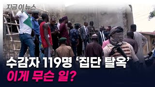 수감자 119명 '집단 탈옥'...나이지리아에서 무슨 일이? [지금이뉴스] / YTN