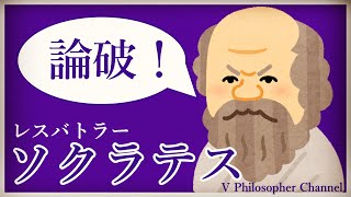 【哲学者解説】１分でわかるソクラテス＃１