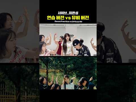 서이브 미공개 영상 공개! 연습 버전 vs 뮤비 버전 어떤게 좋아? #서이브 #미공개 #연습 #본방 #비교영…