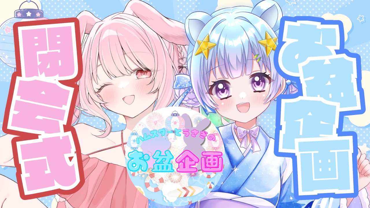 【 #お盆休み 】企画最終日！閉会式＆お疲れ様会！