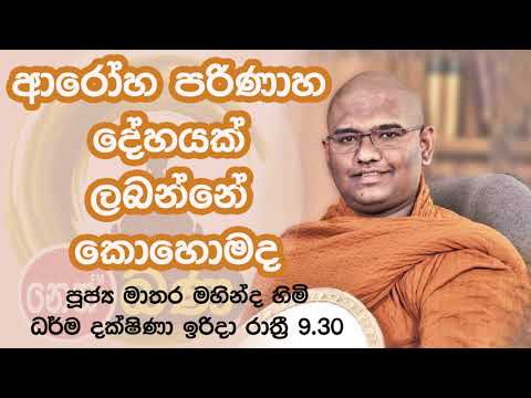 2021/09/05  Mathara Mahinda Thero- 9.30PM BANA ධර්ම දක්ෂිණා