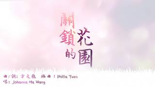 關鎖的花園(lyrics MV) // Worship Nations // 玻璃海4