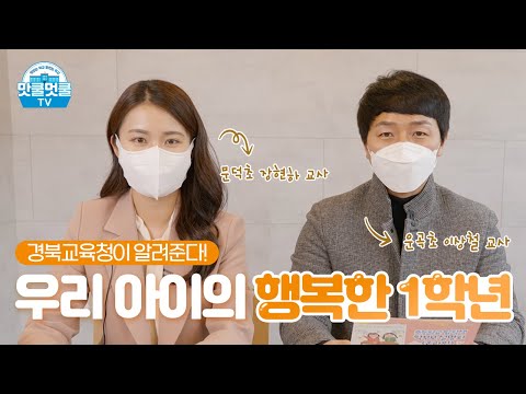 [맛쿨멋쿨TV] 우리 아이의 행복한 1학년 보내는 방법 알아보기✨