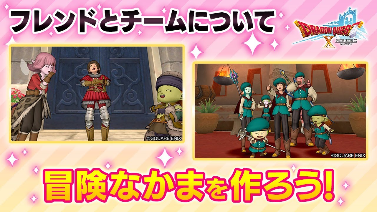 フレンドとチームについて　冒険なかまを作ろう！