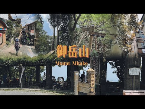 Monte Mitake, cidade de Ome perto de Tóquio | Santuário Muso Mitake | Carro de escalada | Akishima MORITOWN | Nakano Grill | Aeroporto de Haneda