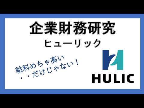 経営学科 企業財務分析　ケース３：ヒューリック：利害関係者に対する企業の貢献