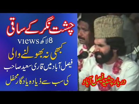 hard touching qawwali #chisht nagar kay saqi (qari saeed chishti qawwal) by 03027156872 #faisalabad