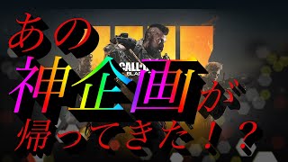 【神企画再び】【CoDbo4】待たせたな。あの無双系企画が帰ってきた！