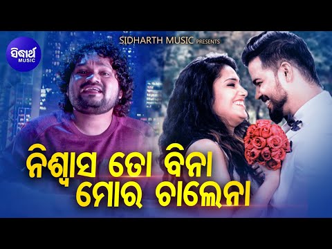 Niswasa To Bina Mora Chalena - Romantic Album Song | Humane Sagar | ନିଶ୍ୱାସ ତୋ ବିନା | Sidharth Music