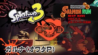 ライドの先①(00:48:34 - 00:59:47) - ▶️LIVE│Splatoon3│🎮サーモンラン・バンカラマッチ│ガルナ(オワタP) 10/12