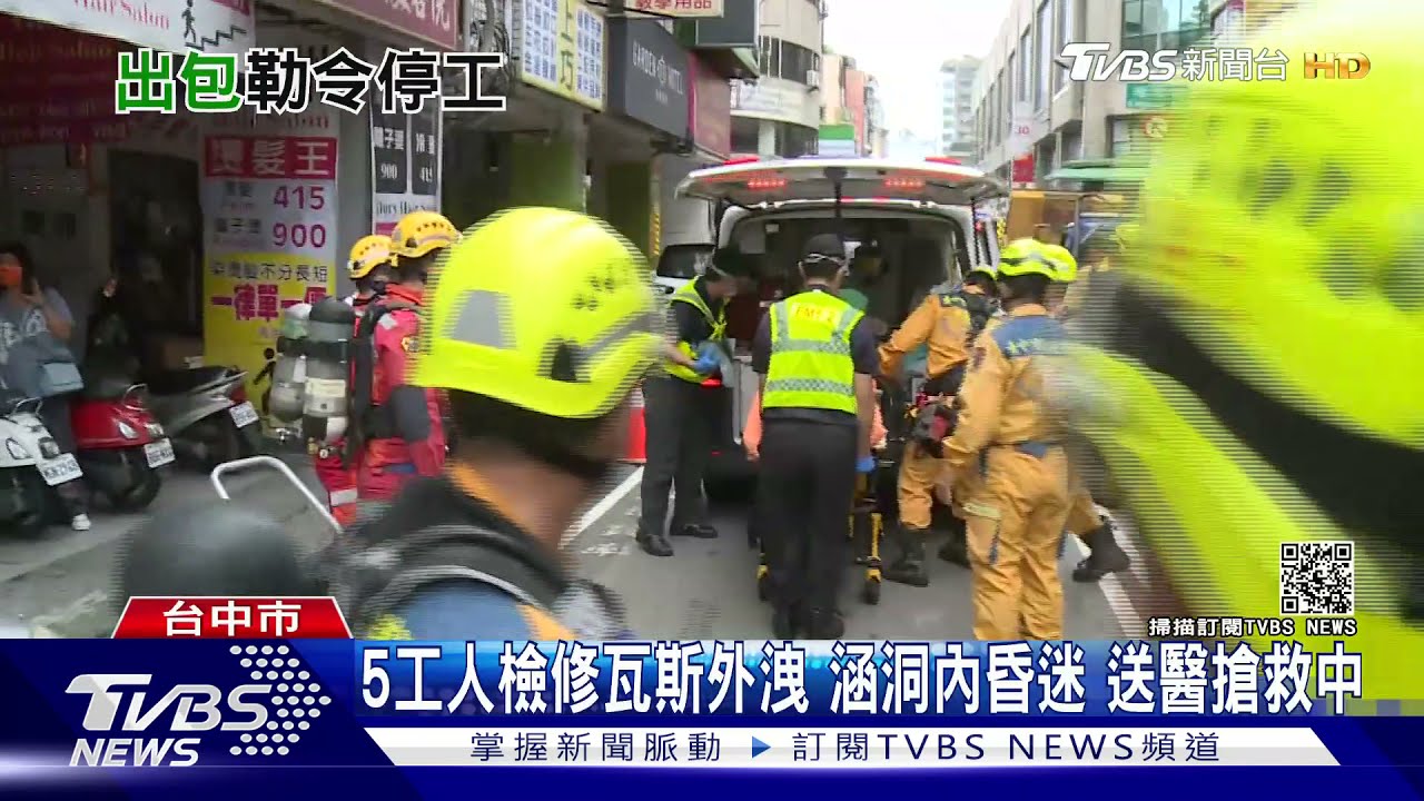 5工人檢修瓦斯外洩涵洞內昏迷 送醫搶救中