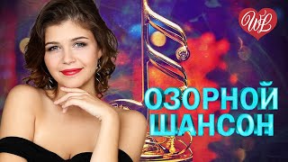 ОЗОРНОЙ ШАНСОН ♫ А В ДЕРЕВНЕ ♫ ЗАВОДНОЙ ЗАЖИГАТЕЛЬНЫЙ ШАНСОН В ДОРОГУ WLV ♫ RUSSIAN MUSIC HITS WLV