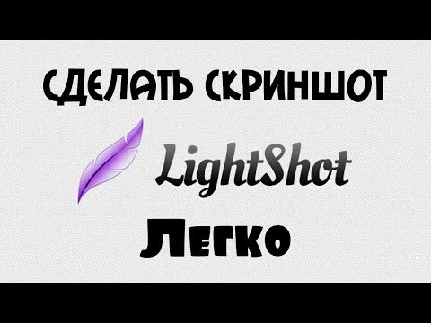 Работа с программой Lightshot