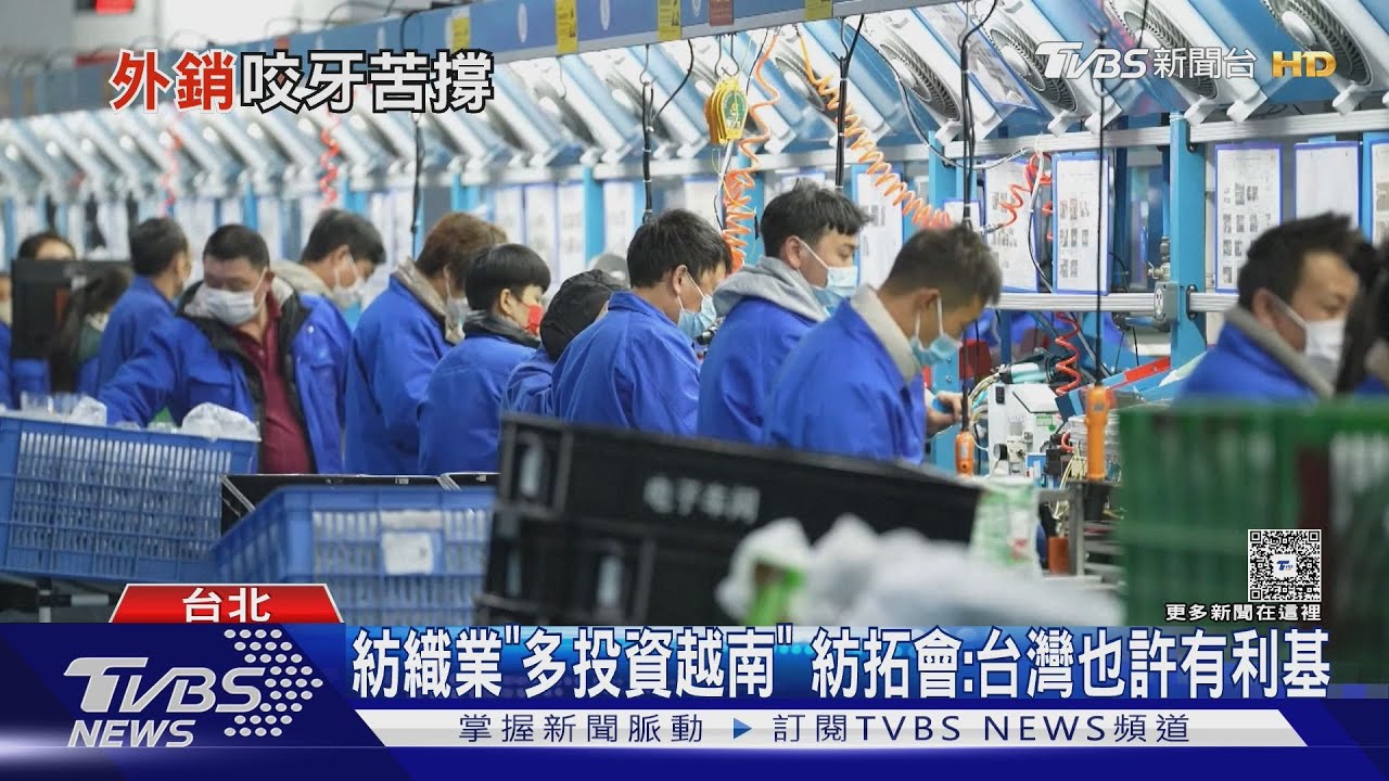 美課越南46%關稅!台紡織廠主管連夜飛出國開會